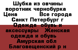 Шубка из овчины воротник чернобурка › Цена ­ 5 000 - Все города, Санкт-Петербург г. Одежда, обувь и аксессуары » Женская одежда и обувь   . Амурская обл.,Благовещенский р-н